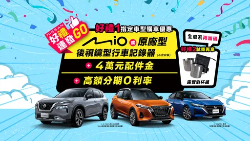 「Nissan好礼连发GO」购车优惠限时推出 买国产车赠后视镜型行车记录器