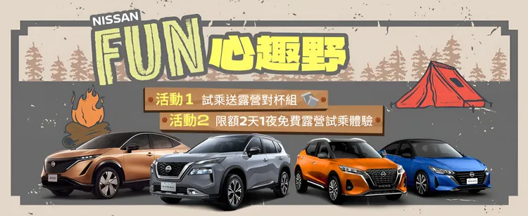 Nissan加碼再推出「FUN心趣野」全車系試乘活動，10月31日前凡於Nissan官網或全國展示中心登記預約並完成試乘，即可獲得限量Nissan露營對杯組，並可參加「Nissan 放風露營」抽獎。業者提供