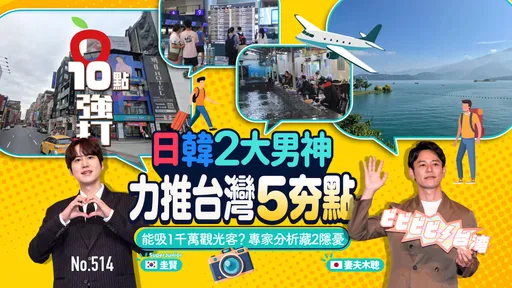 壹苹10点强打|日韩2大男神推台湾5夯点 吸1千万观光客?专家分析藏2隐忧