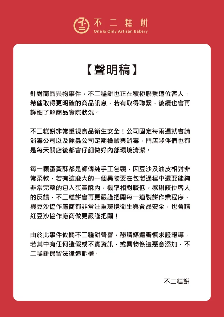 「不二糕餅」針對客人指控吃到蟑螂發出聲明。翻攝臉書