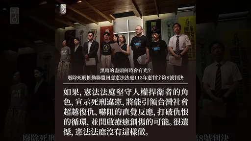 死刑合憲|廢死聯盟千字聲明曝光 嘆「憲法法庭未打破仇恨循環」