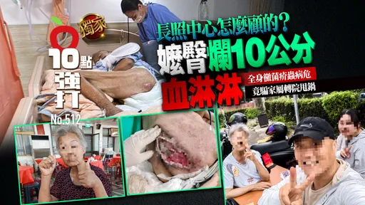 壹蘋10點強打|嬤命危「臀爛10公分血淋淋」 長照中心怎麼顧的?竟騙轉院甩鍋 (獨家)