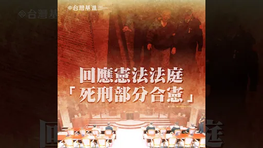 「執行死刑無法讓社會更安全」 台灣基進:期待廢死成為社會共識
