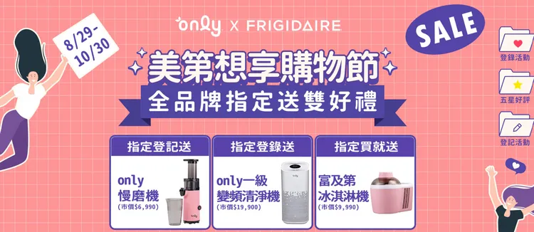 「美第想享購物節」推超優惠大方送家電活動。