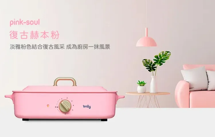 「only多功能不沾復古電烤盤赫本粉 OG12-H57」是今年中秋烤肉的居家料理新選擇。