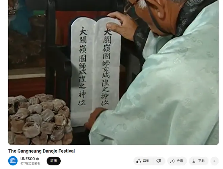 南韓「江陵端午祭」為江陵當地特有習俗。翻攝聯合國教科文組織官網