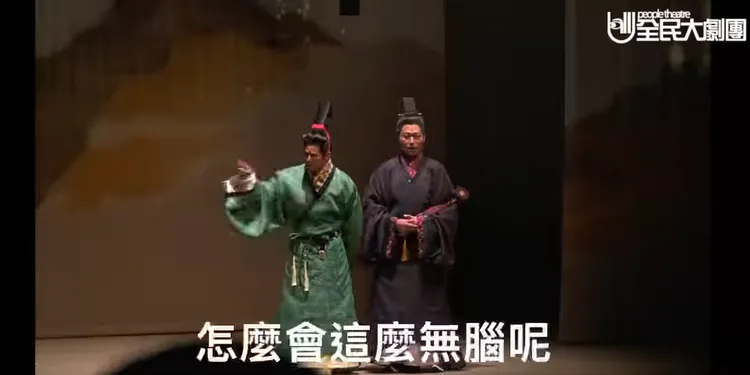 劇團自嘲找政治人物合作「很無腦」。翻攝《全民大劇團》臉書