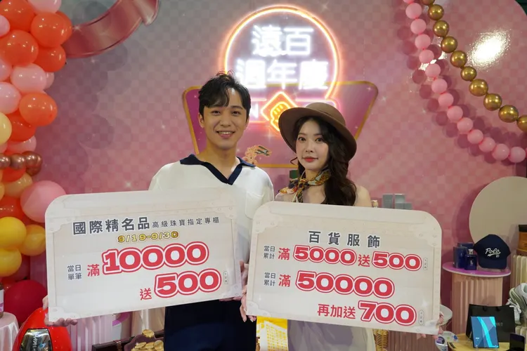 台中大遠百週年慶祭出多項商品滿額回饋優惠。台中大遠百提供