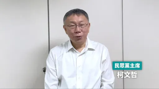 羈押前預錄影片!柯文哲盼司法有基本的公正 嘆司法與媒體已成政治工具