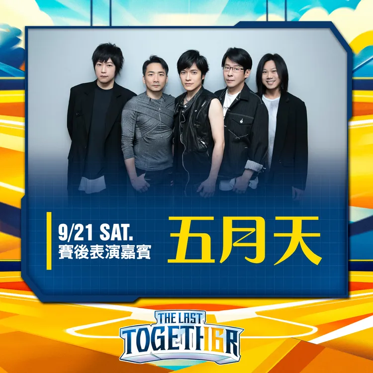 五月天確定出席9月21日大巨蛋棒球賽事。中信兄弟提供