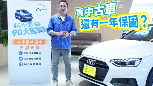 壹蘋揭秘|中古車竟有90天鑑賞期、365天保固? 「好車雲」打破行規讓你買車不踩雷