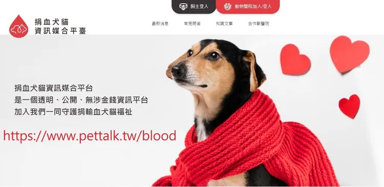 捐血犬貓資訊媒合平臺於今(22日）改版啟用。北市府提供
