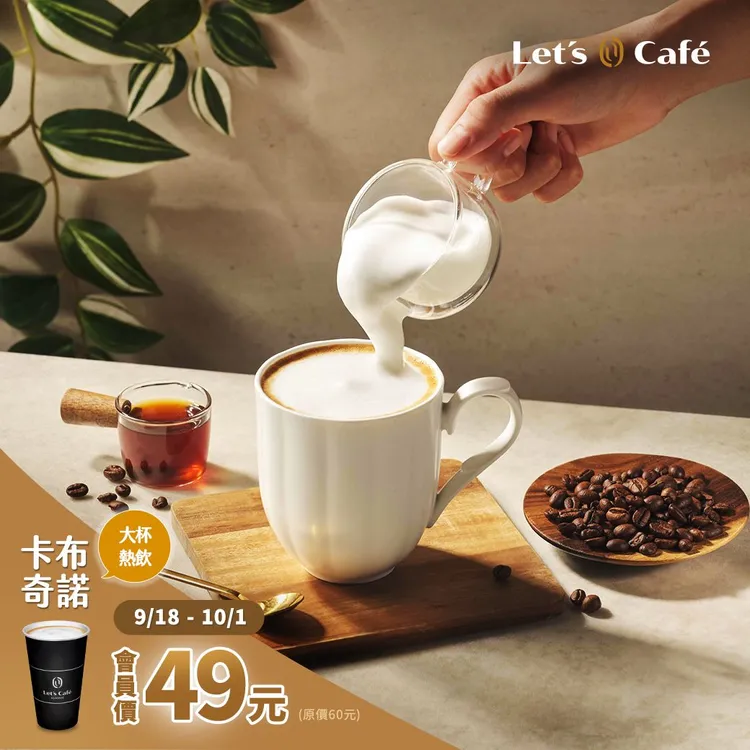 綿密醇厚的卡布奇諾活動期間只要49元，還有機會抽中義大利雙人來回機票