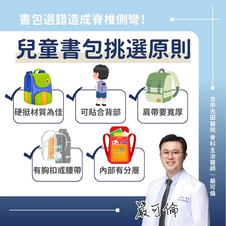 挑選書包訣竅。取自骨科醫師嚴可倫粉專