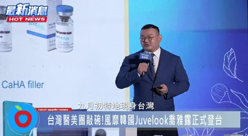 韓國超夯Juvelook喬雅露在台上市!醫分享:打造自然美學新潮流