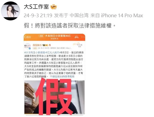 大S工作室否認索賠4億人民幣之說。翻攝大S工作室微博