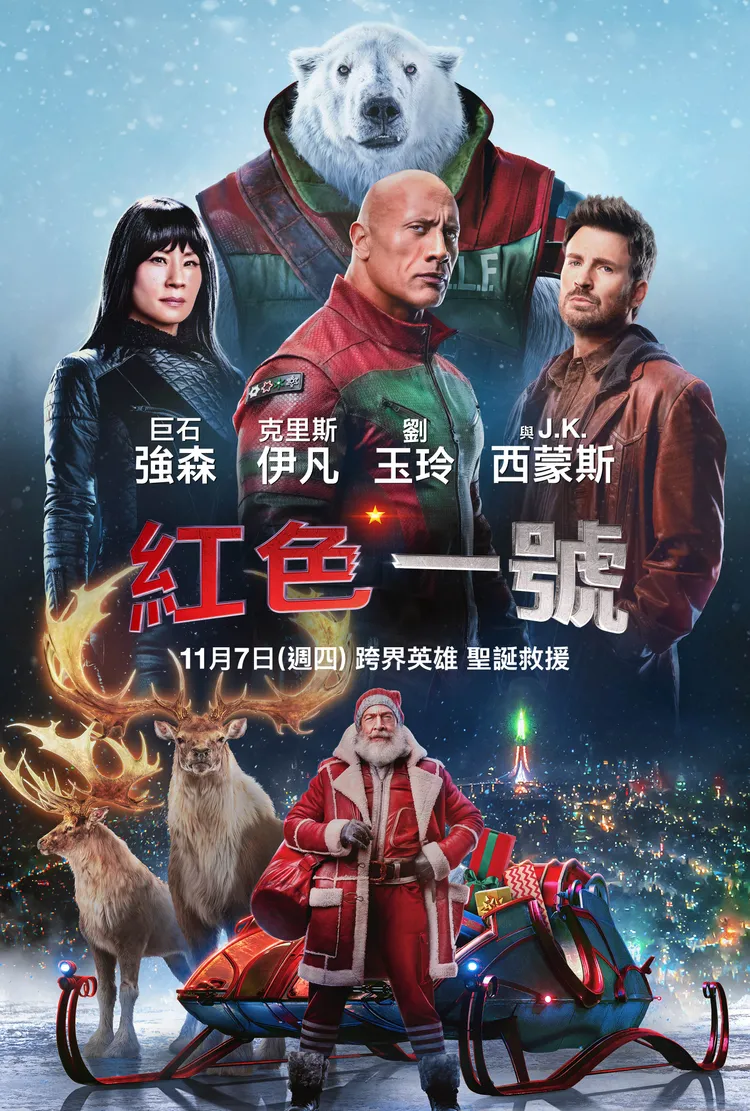 《紅色一號》海報曝光。華納兄弟提供