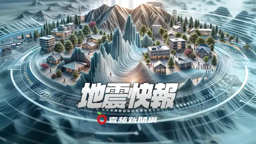 台北有感摇晃!16:26地牛翻身