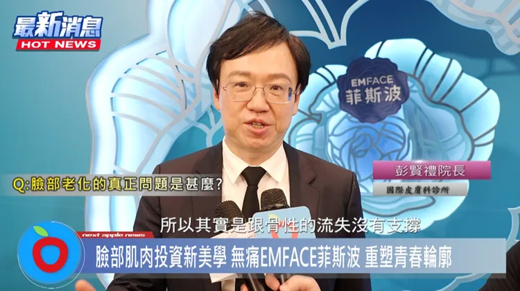 國際皮膚科診所 彭賢禮院長分享臉部老化問題，不是只有真皮層或筋膜層，真正關鍵在於肌肉層夠不夠彈