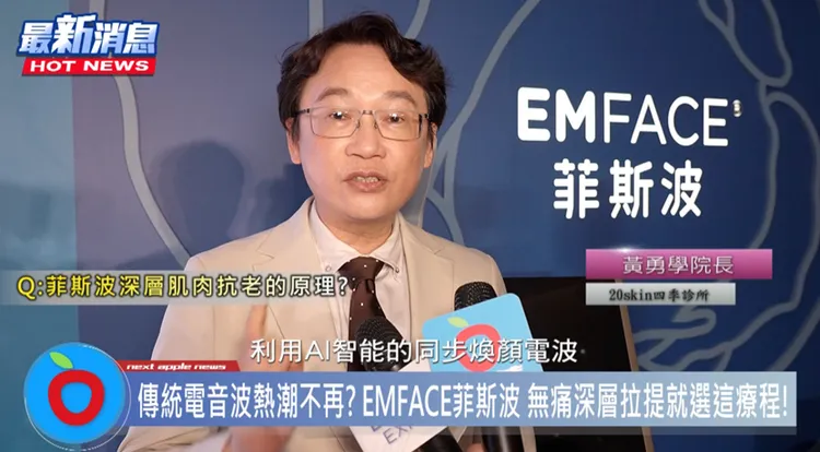 台中/二林四季皮膚科診所 黃勇學總院長介紹 EMFACE菲斯波有效改善臉部上升肌肉支撐力對於抬頭紋、眉毛下垂、眼瞼下垂及中臉蘋果肌缺乏彈力及下垂皆有很好的改善效果