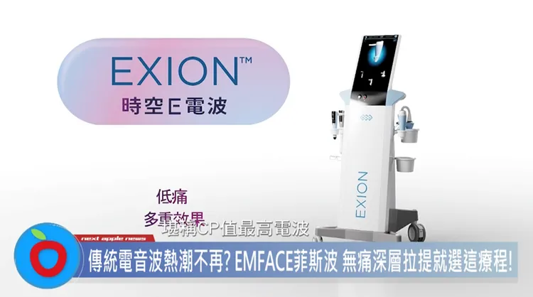 EXION時空E電波，24K金的250微米細針結合單極電波，精準加熱真皮層到最高75度促進膠原蛋白增生，堪稱CP值最高電波