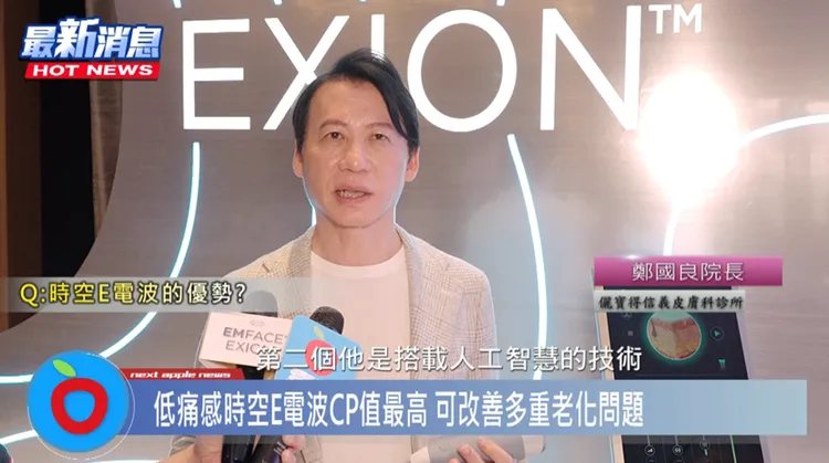 儷寶得信義皮膚科診所 鄭國良院長介紹EXION 時空E電波的AI智能科技能夠提供均勻的能量傳遞，使療程更為舒適