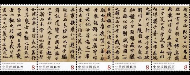 書法藝術郵票宋蘇軾書前赤壁賦（中輯）。中華郵政提供