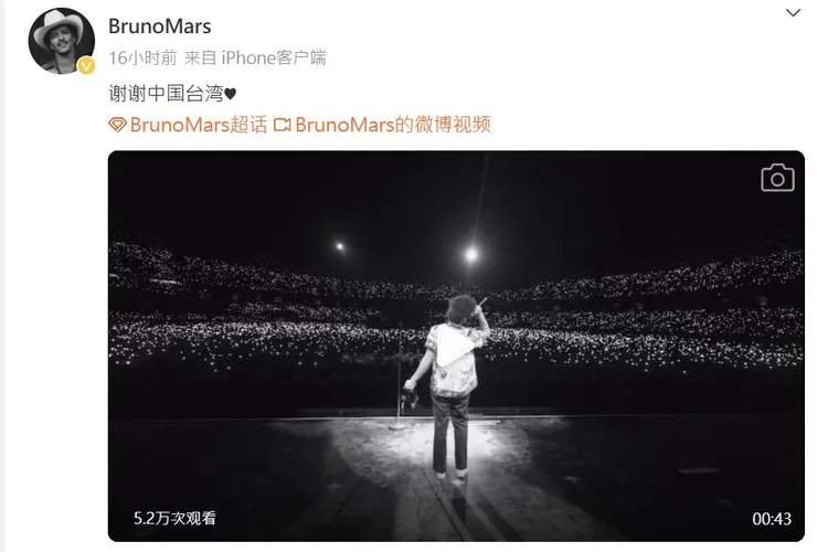 火星人布魯諾微博也PO出高雄場影片，但寫中國台灣。翻攝BrunoMars微博