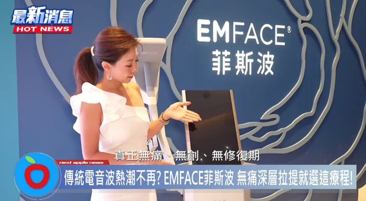 EMFACE 菲斯波是目前真正無痛、無創、無修復期的劃時代產品 (圖片提供：品牌提供)