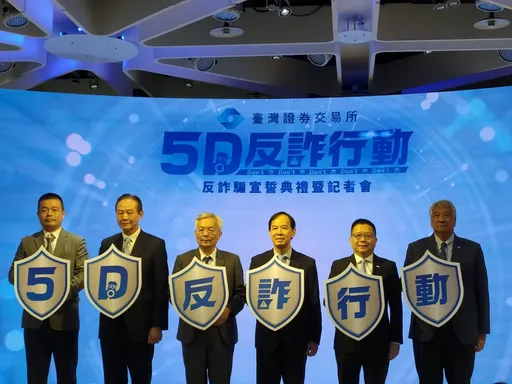 詐欺占治安案件6成日損4億元 證交所啟動「5D反詐行動」