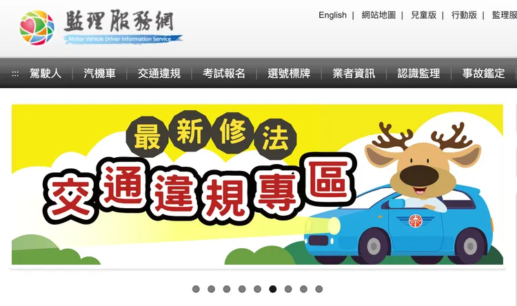 公路局監理服務網網頁。截圖取自監理服務網