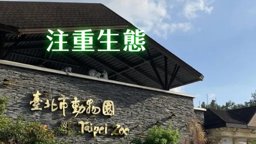 日本人逛木柵動物園「嫌舊不用來」　網嗆：這是亞洲最大動物園