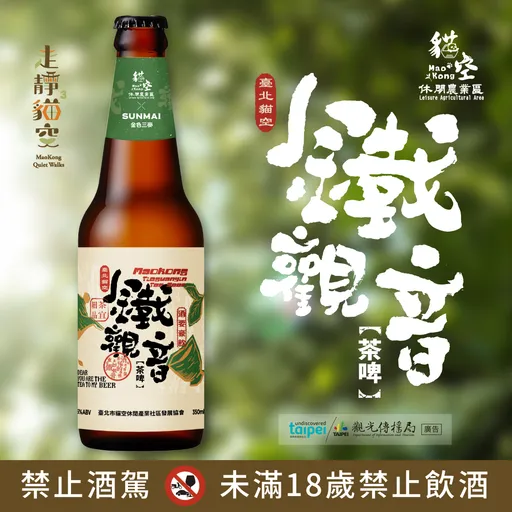全新鐵觀音茶啤上市!金色三麥結合貓空茶葉推新品