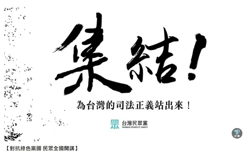 台中民眾黨部號召小草北上聲援柯文哲　喊話藍營加入：下個輪到誰還不知