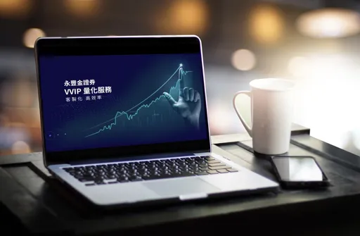 永丰金证券大数据+AI技术 推出VVIP客制化量化服务
