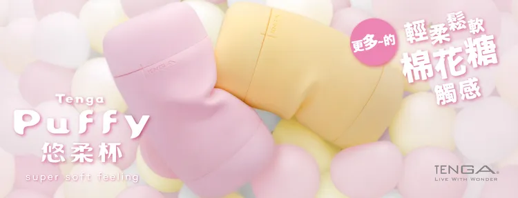 TENGA也隆重推出全新配色的「TENGA Puffy 悠柔杯」，提供「旋柔黃」和「圓柔粉」兩款新色，內部膠體採用TENGA歷史上最柔軟的材質。業者提供