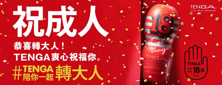 為了與所有新鮮人一同迎接開學季，TENGA推出「大人版BTS」專屬優惠活動，符合年齡即可拿證免費換紀念杯。業者提供