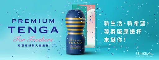 TENGA「新鲜人」纪念杯开卖 成人版BTS秀身分证免费送限量纪念杯