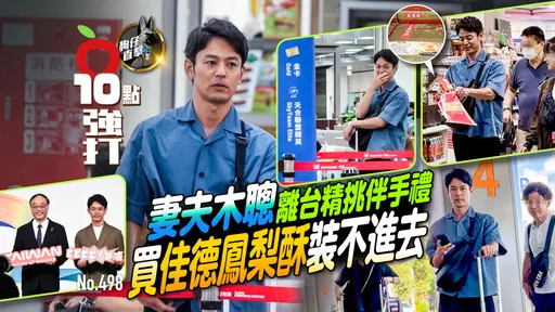 壹蘋10點強打|妻夫木聰離台精挑伴手禮 買佳德鳳梨酥裝不進去(狗仔直擊)