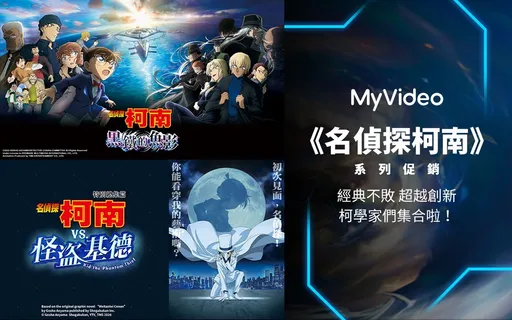 MyVideo重磅上架 《名偵探柯南》劇場版 特價優惠最低45元起