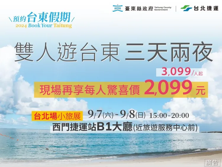 預約台東假期展售會。台北捷運公司提供