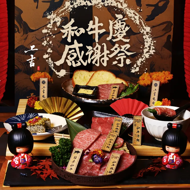 上吉燒肉「和牛慶感謝祭」，季節限定「燒肉片三種盛合」、「創意三種盛合」。業者提供