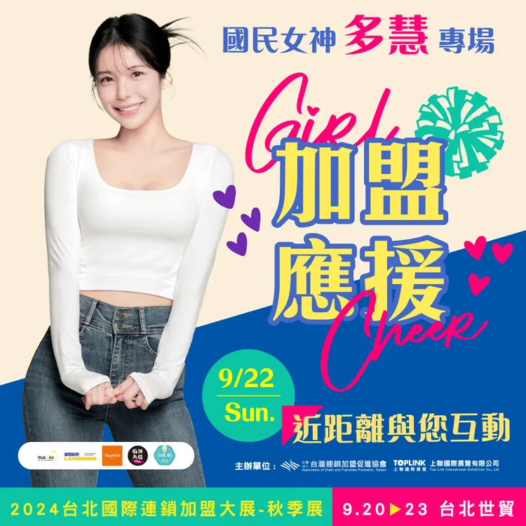 2024台北國際連鎖加盟大展邀請李多慧於9/22蒞臨台北世貿與民眾相見歡。業者提供