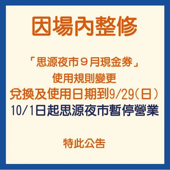 思源夜市宣布暫停營業。翻攝自思源夜市臉書