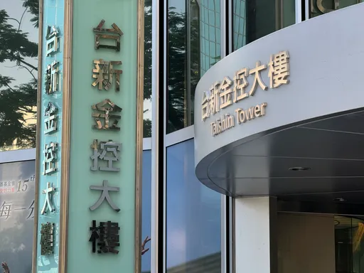台新金槓中信金5點聲明批突擊 新新併今已向公平會遞件