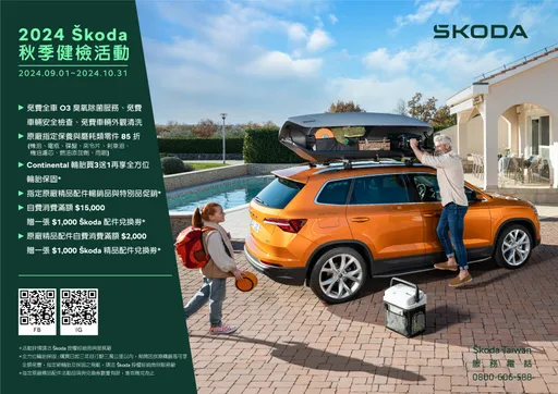 Škoda 2024秋季健檢即日起開跑 指定保養與磨耗類零件8.5折優惠