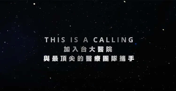 台大醫院外科部招募菁英。五座森林Youtube頻道提供