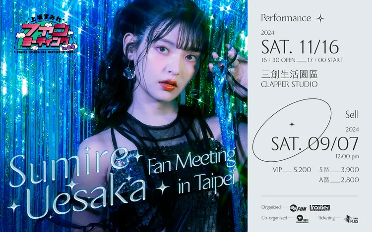 上坂堇祭出1對1合照福利。好玩國際文化提供