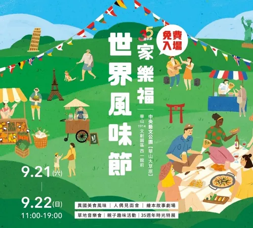 家樂福世界風味節市集　9/21-22在華山中央藝文公園帶你品味環遊全世界