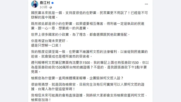 國民黨議員詹江村認為檢察官因為沒有柯文哲收賄的實質證據，所以才藉由媒體放消息來毀掉柯文哲人設。翻攝自詹江村臉書